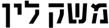 משק לין